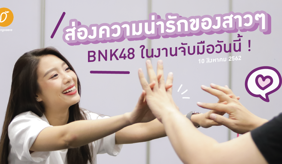 ส่องความน่ารักของสาวๆ BNK48 ในงานจับมือวันนี้  (10 สิงหาคม 2562)
