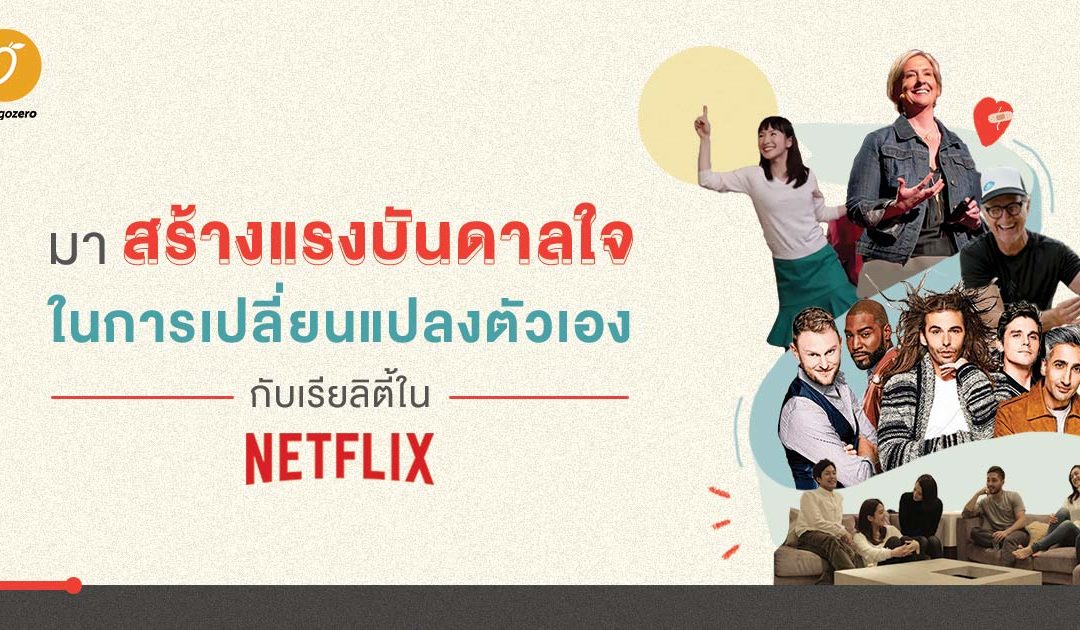 มาสร้างแรงบันดาลใจในการเปลี่ยนแปลงตัวเองกับเรียลิตี้ใน Netflix