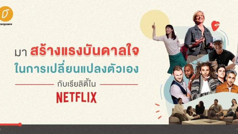 มาสร้างแรงบันดาลใจในการเปลี่ยนแปลงตัวเองกับเรียลิตี้ใน Netflix