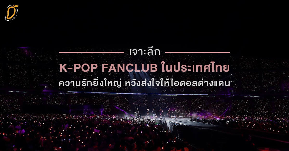 เจาะลึก KPOP ในประเทศไทย ความรักยิ่งใหญ่ หวังส่งใจให้ไอดอลต่างแดน