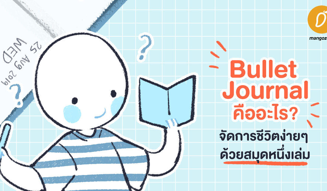 Bullet Journal คืออะไร จัดการชีวิตง่ายๆ ด้วยสมุดหนึ่งเล่ม