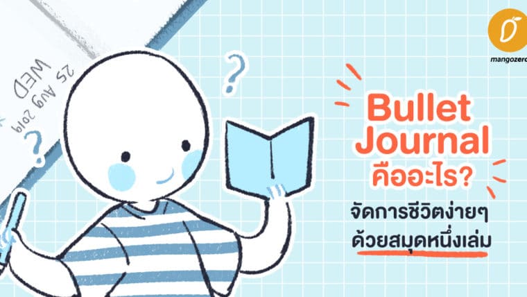 Bullet Journal คืออะไร จัดการชีวิตง่ายๆ ด้วยสมุดหนึ่งเล่ม