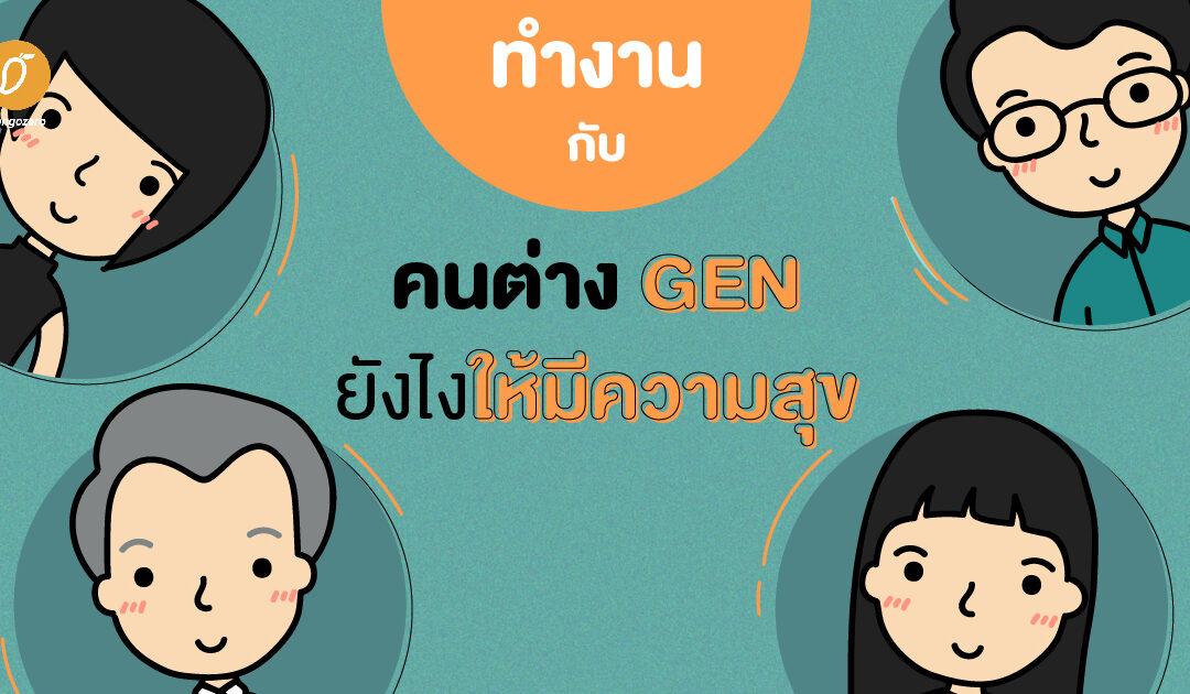 ทำงานกับคนต่าง Gen ยังไงให้มีความสุข