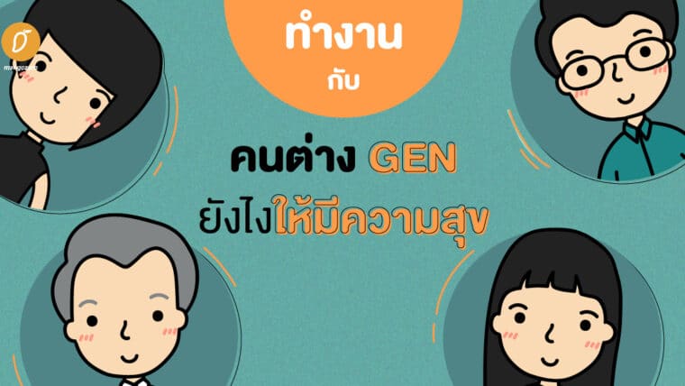 ทำงานกับคนต่าง Gen ยังไงให้มีความสุข