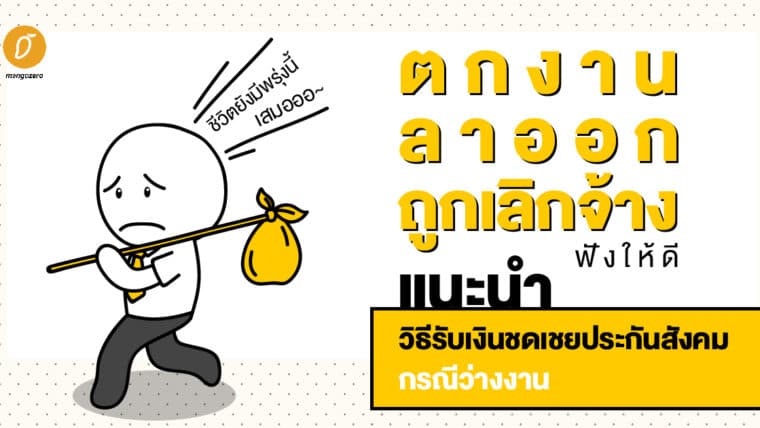 ตกงาน ลาออก ถูกเลิกจ้าง ฟังให้ดี...แนะนำวิธีรับเงินชดเชยประกันสังคม กรณีว่างงาน