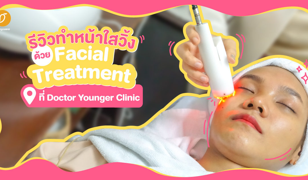 รีวิวทำหน้าใสวิ้งด้วย Facial Treatment ที่ Doctor Younger Clinic