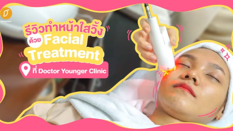 รีวิวทำหน้าใสวิ้งด้วย Facial Treatment ที่ Doctor Younger Clinic