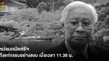หม่อมถนัดศรีฯ ถึงแก่กรรมอย่างสงบ เมื่อเวลา 11.35 น.