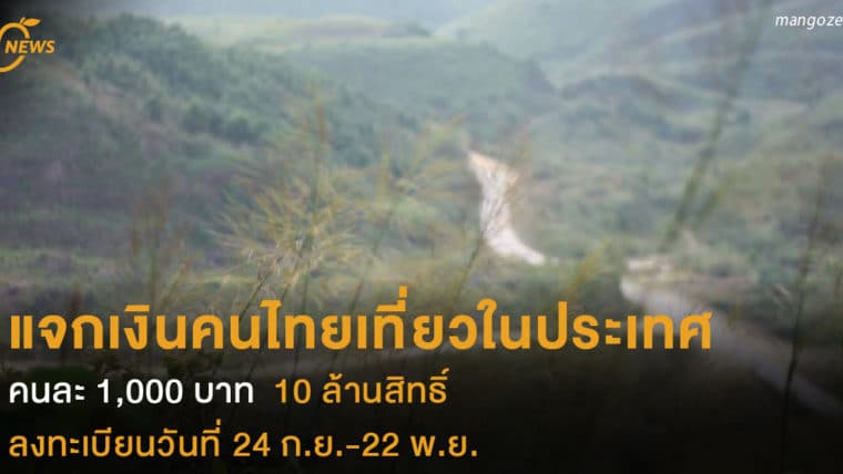 แจกเงินสนับสนุนคนไทยเที่ยวในประเทศ คนละ 1000 บาท 10 ล้านสิทธิ์