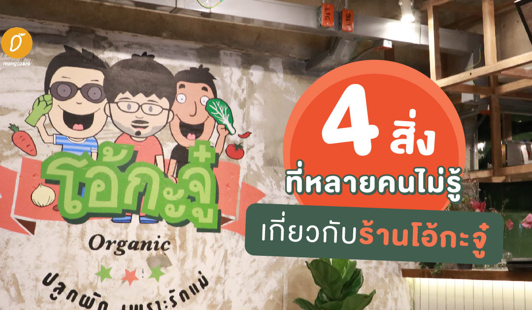 4 สิ่งที่หลายคนไม่รู้ เกี่ยวกับร้านโอ้กะจู๋