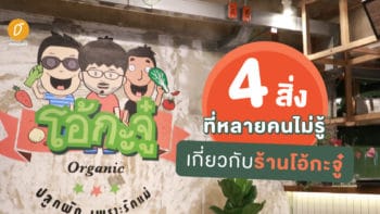 4 สิ่งที่หลายคนไม่รู้ เกี่ยวกับร้านโอ้กะจู๋