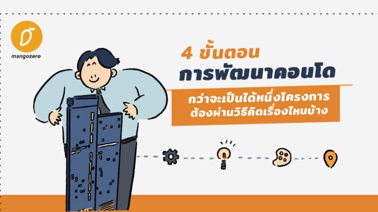 4 ขั้นตอนการพัฒนาคอนโด กว่าจะเป็นได้หนึ่งโครงการต้องผ่านวิธีคิดเรื่องไหนบ้าง