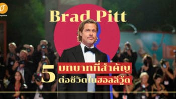 Brad Pitt กับ 5 บทบาทที่สำคัญต่อชีวิตในฮอลลีวู้ด