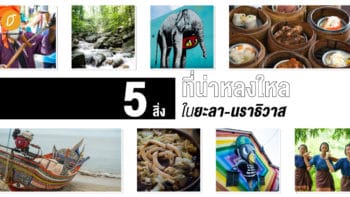 5 สิ่งที่น่าหลงใหลในยะลา-นราธิวาส