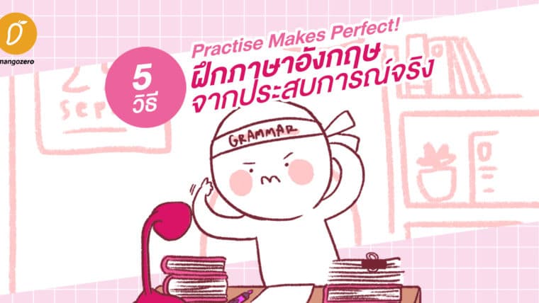 Practise Makes Perfect! 5 วิธีฝึกภาษาอังกฤษจากประสบการณ์จริง