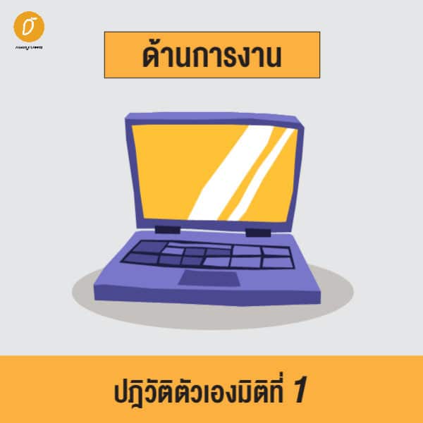 ปฎิวัติตัวเองให้ดีขึ้นด้วยการบริหารชีวิตแบบ 6 มิติ