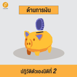 ปฎิวัติตัวเองให้ดีขึ้นด้วยการบริหารชีวิตแบบ 6 มิติ