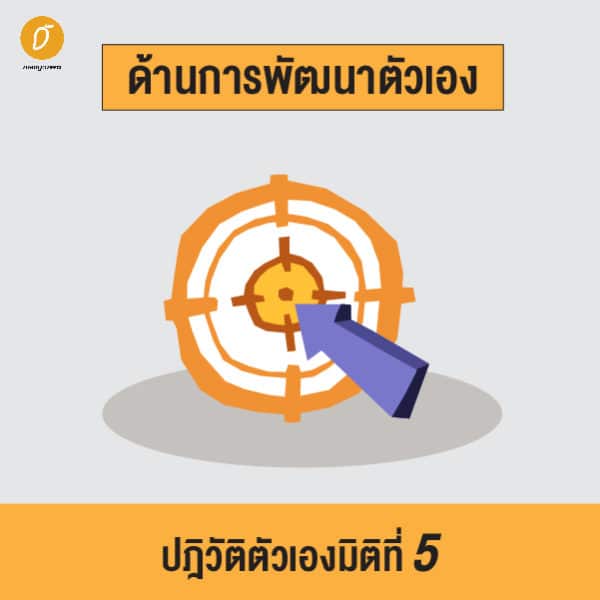 ปฎิวัติตัวเองให้ดีขึ้นด้วยการบริหารชีวิตแบบ 6 มิติ