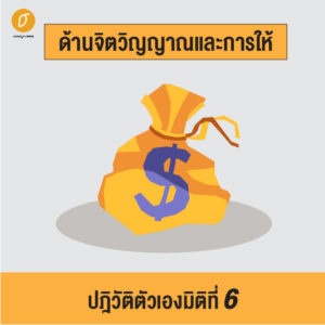 ปฎิวัติตัวเองให้ดีขึ้นด้วยการบริหารชีวิตแบบ 6 มิติ