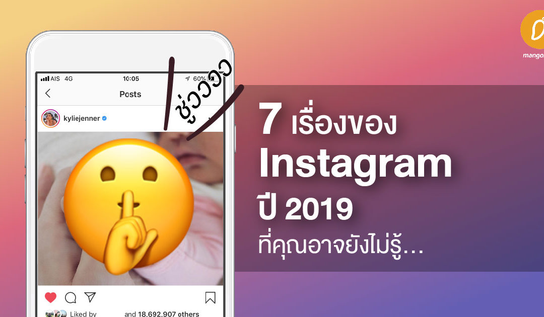 7 เรื่องของ Intagram ปี 2019 ที่คุณอาจยังไม่รู้…