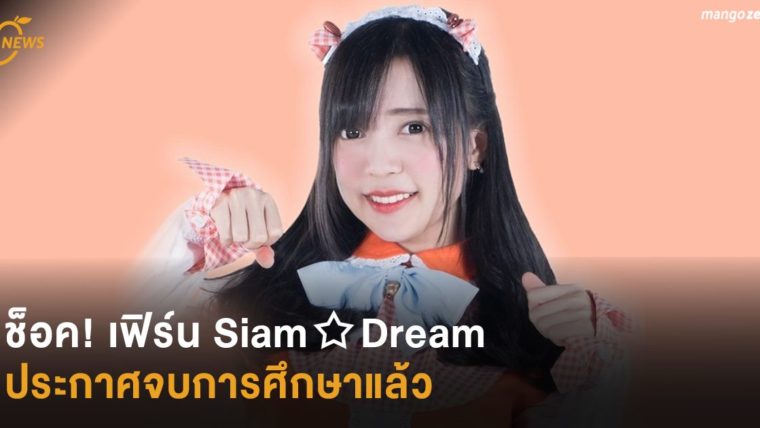 ช็อค! เฟิร์น Siam☆Dream ประกาศจบการศึกษา