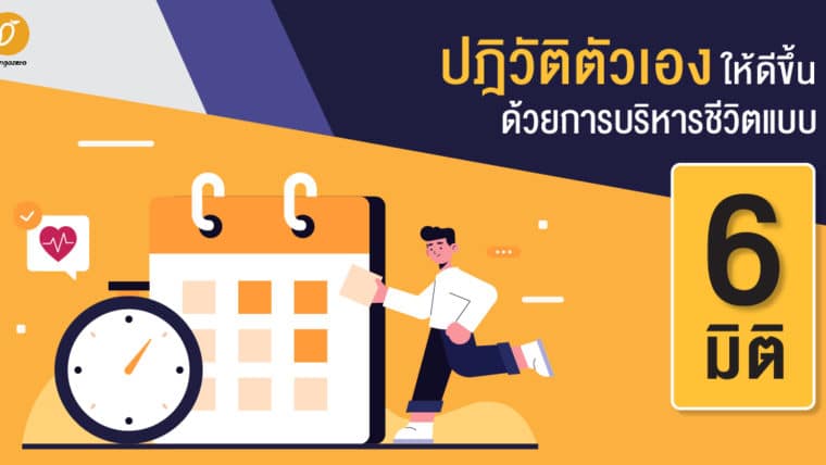 ปฎิวัติตัวเองให้ดีขึ้นด้วยการบริหารชีวิตแบบ 6 มิติ