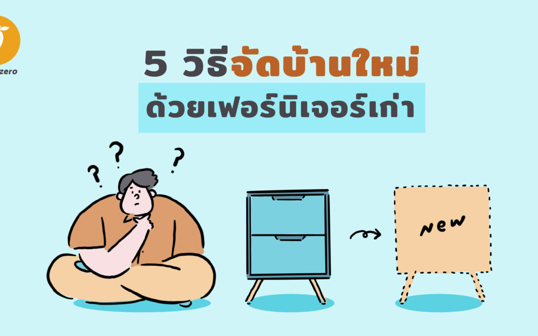 5 วิธีจัดบ้านใหม่ด้วยเฟอร์นิเจอร์เก่า