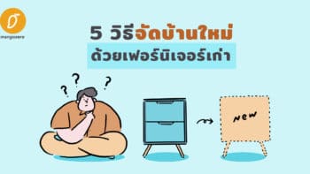 5 วิธีจัดบ้านใหม่ด้วยเฟอร์นิเจอร์เก่า