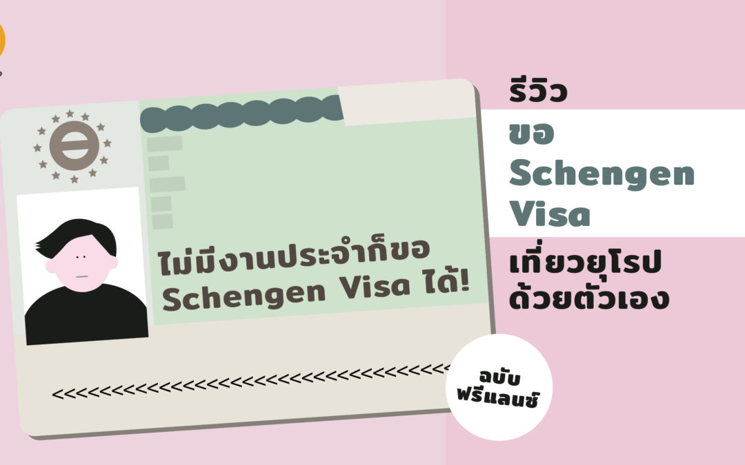 ไม่มีงานประจำก็ขอ Schengen Visa ได้! รีวิวขอ Schengen Visa เที่ยวยุโรปด้วยตัวเองฉบับฟรีแลนซ์