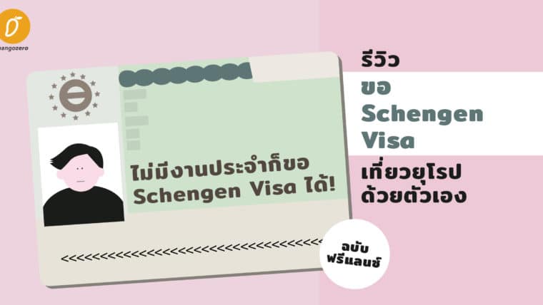ไม่มีงานประจำก็ขอ Schengen Visa ได้! รีวิวขอ Schengen Visa เที่ยวยุโรปด้วยตัวเองฉบับฟรีแลนซ์