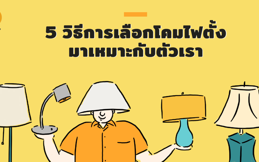 5 วิธีการเลือกโคมไฟตั้งมาเหมาะกับตัวเรา