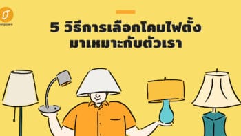 5 วิธีการเลือกโคมไฟตั้งมาเหมาะกับตัวเรา