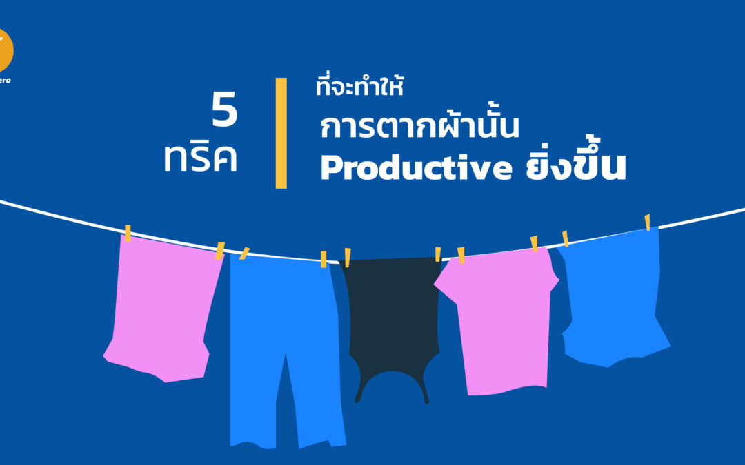 5 ทริคที่จะทำให้การตากผ้านั้น Productive ยิ่งขึ้น