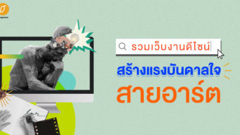 รวมเว็บงานดีไซน์ สร้างแรงบันดาลใจสายอาร์ต 