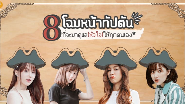 8 โฉมหน้ากัปตันของเหล่าไอดอล ที่จะมาดูแล (หัวใจ)ให้ทุกคนเอง