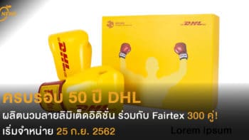 ครบรอบ 50 ปี DHL ผลิตนวมลายลิมิเต็ดฯ ร่วมกับ Fairtex  300 คู่!