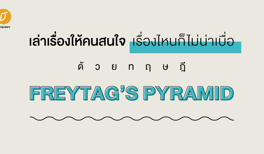 เล่าเรื่องให้คนสนใจ เรื่องไหนก็ไม่น่าเบื่อ ด้วย Freytag’s Pyramid