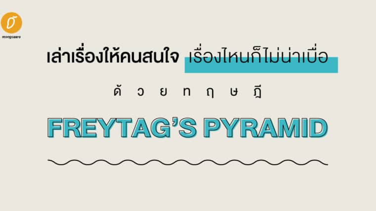 เล่าเรื่องให้คนสนใจ เรื่องไหนก็ไม่น่าเบื่อ ด้วย Freytag's Pyramid