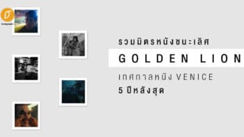 รวมมิตรหนังรางวัล Golden Lion เทศกาลหนัง Venice 5 ปีหลังสุด