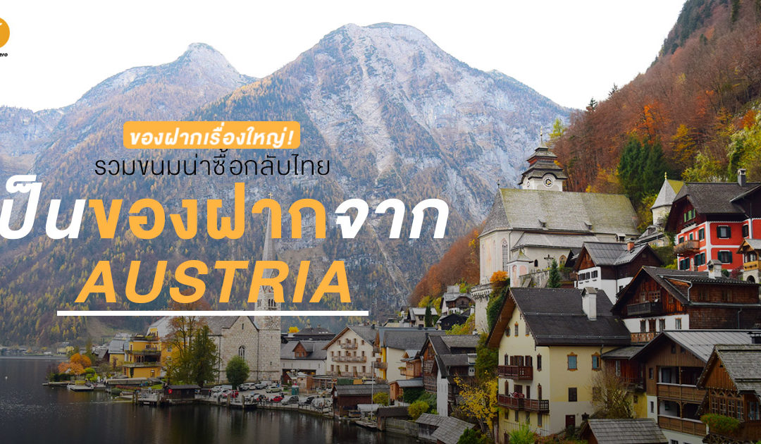 ของฝากเรื่องใหญ่! รวมขนมน่าซื้อกลับไทย เป็นของฝากจาก Austria