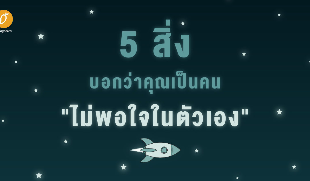 5 สิ่งบอกว่าคุณเป็นคน “ไม่พอใจในตัวเอง”