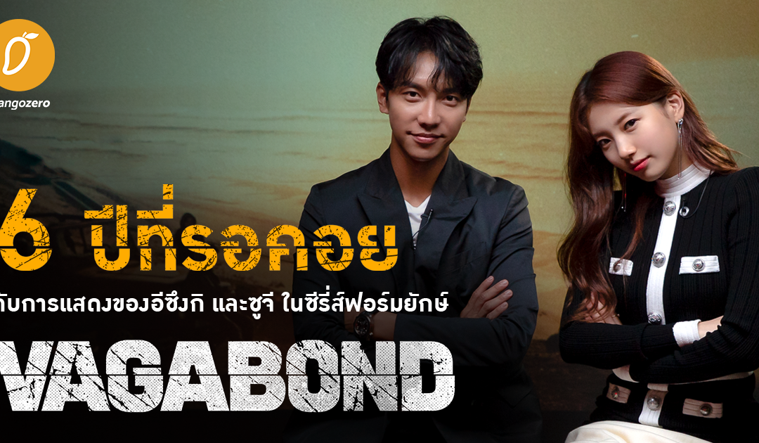 6 ปีที่รอคอยกับการแสดงของอีซึงกิ และซูจี ในซีรี่ส์ฟอร์มยักษ์ ‘Vagabond’