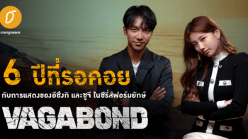 6 ปีที่รอคอยกับการแสดงของอีซึงกิ และซูจี ในซีรี่ส์ฟอร์มยักษ์ ‘Vagabond’