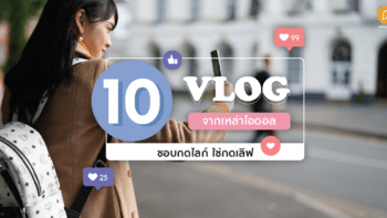 10 Vlog จากเหล่าไอดอล ชอบกดไลก์ ใช่กดเลิฟ