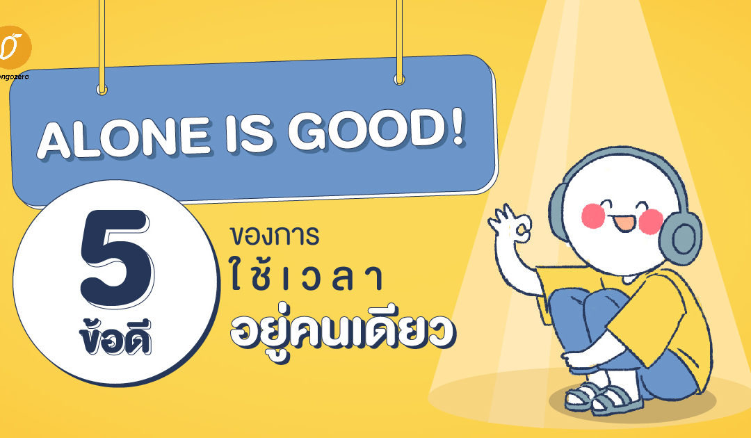 Alone is good! 5 ข้อดีของการใช้เวลาอยู่คนเดียว