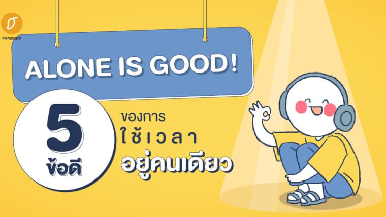 Alone is good! 5 ข้อดีของการใช้เวลาอยู่คนเดียว