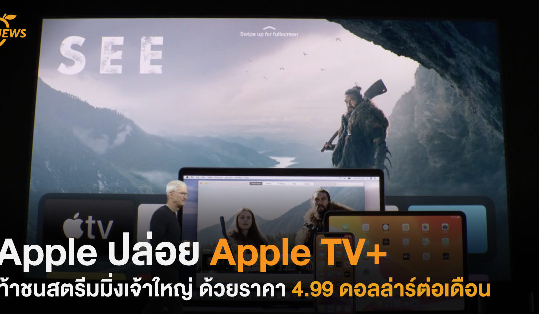 Apple ปล่อย Apple TV+ ท้าชนสตรีมมิ่งเจ้าใหญ่ ด้วยราคา 4.99 ดอลล่าร์ต่อเดือน เริ่ม 1 พ.ย. นี้!