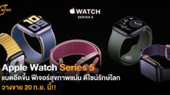 Apple Watch Series5 แบตอึดขึ้น ฟีเจอร์สุขภาพแน่น ดีไซน์รักษ์โลก วางขาย 20 ก.ย. นี้!!