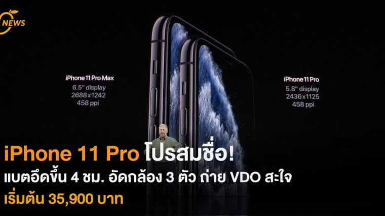 iPhone 11 Pro โปรสมชื่อ! แบตอึดขึ้น อัดกล้อง 3 ตัว ถ่าย VDO สะใจ เริ่มต้น 35,900 บาท!!
