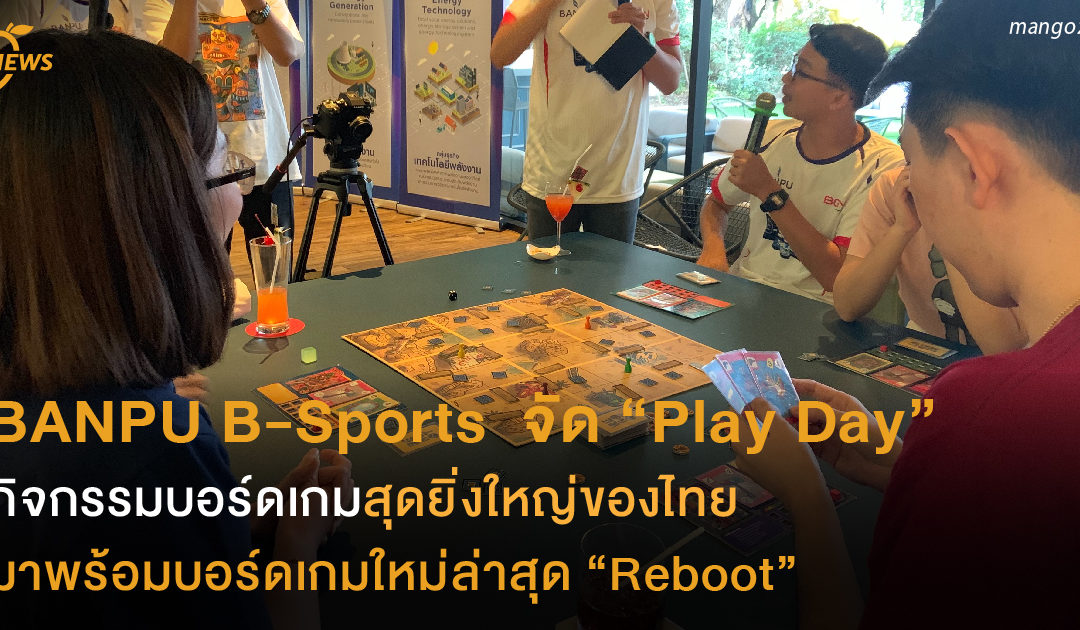 BANPU B-Sports Thailand จัด “Play Day”  กิจกรรมบอร์ดเกมสุดยิ่งใหญ่ของไทย มาพร้อมบอร์ดเกมใหม่ล่าสุด “Reboot”